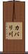 カバリ川 Scroll