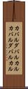 カバルダバルカル Scroll
