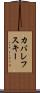 カバレフスキー Scroll