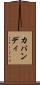 カパンディ Scroll