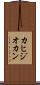 カヒジオカン Scroll