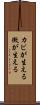 カビが生える Scroll