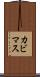 カビマス Scroll
