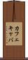 カフェ・キャバ Scroll