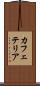 カフェテリア Scroll
