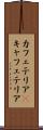 カフェテリア(P) Scroll