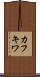 カフキワ Scroll