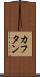 カフタン Scroll