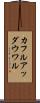 カフルアッダウワル Scroll