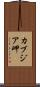 カブジア岬 Scroll