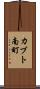 カブト南町 Scroll
