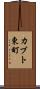 カブト東町 Scroll