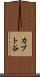 カブト谷 Scroll