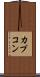 カプコン Scroll