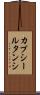 カプシールタンシ Scroll