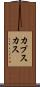 カプスカス Scroll