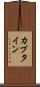 カプタイン Scroll