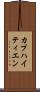 カプハイティエン Scroll