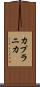 カプラニカ Scroll