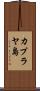 カプラヤ島 Scroll