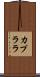 カプララ Scroll