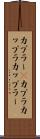 カプラー(P) Scroll