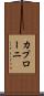 カプローニ Scroll