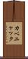 カベニャック Scroll