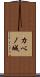 カベノ城 Scroll