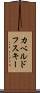 カベルドフスキー Scroll