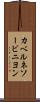 カベルネ・ソービニヨン Scroll