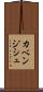 カベンジシュ Scroll