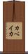 カペイカ Scroll