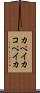 カペイカ Scroll