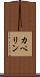 カペリン Scroll