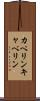 カペリン Scroll