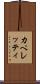 カペレッティ Scroll