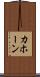 カホーン Scroll