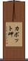 カボット岬 Scroll