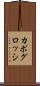 カポグロッシ Scroll