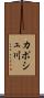 カポシュ川 Scroll