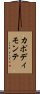 カポディモンテ Scroll
