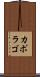 カポラゴ Scroll