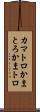 カマトロ Scroll