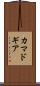 カマドギア Scroll