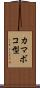 カマボコ型 Scroll
