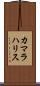 カマラハリス Scroll