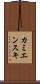 カミエンスキ Scroll