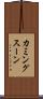 カミングスーン Scroll