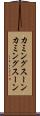 カミングスーン Scroll